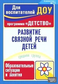 Развитие связной речи детей: Образовательные ситуации и занятия. Средняя группа