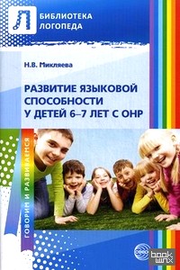 Развитие языковой способности у детей 6-7 лет с ОНР