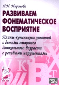 Развиваем фонематическое восприятие: Планы-конспекты занятий с детьми старшего дошкольного возраста с речевыми нарушениями