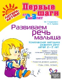 Развиваем речь малыша: От 2 до 3-х лет