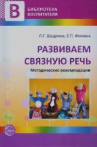 Развиваем связную речь: Методические рекомендации