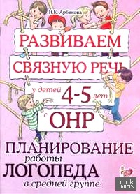 Развиваем связную речь у детей 4-5 лет с ОНР: Планирование работы логопеда в средней группе