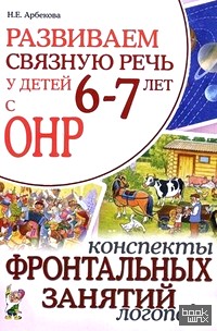 Развиваем связную речь у детей 6-7 лет с ОНР: Конспекты фронтальных занятий логопеда