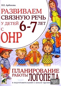 Развиваем связную речь у детей 6-7 лет с ОНР: Планирование работы логопеда в подготовительной к школе группе