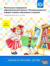 «Реализация содержания образовательной области «Речевое развитие» в форме игровых обучающих ситуаций: Старшая группа (5-6 лет). ФГОС»