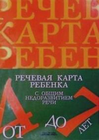 Речевая карта ребенка 4-7 лет с общим недоразвитием речи