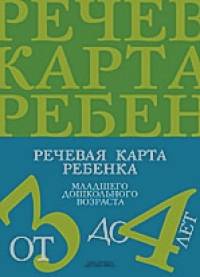 Речевая карта ребенка младшего дошкольного возраста от 3 до 4 лет