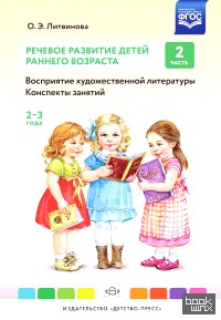 Речевое развитие детей раннего возраста: Конспекты занятий. Часть 2 (2-3 года). ФГОС