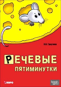 Речевые пятиминутки: Пособие для логопедов и воспитателей
