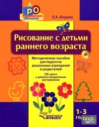 Рисование с детьми раннего возраста: 1-3 года. Методическое пособие для педагогов дошкольных учреждений и родителей (+ CD-ROM)
