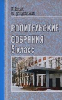 Родительские собрания: 5 класс