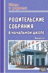 Родительские собрания в начальной школе: Выпуск 4