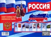Россия: Информация для детей и родителей. Методическое пособие