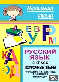 «Русский язык: 2 класс. II полугодие. Поурочные планы по учебнику Л. М. Зелениной, Т. Е. Хохловой. Программа «Школа России»