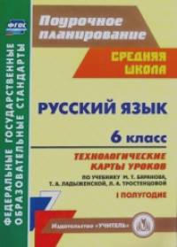 Русский язык: 6 класс. 1 полугодие. Технологические карты уроков по учебнику М. Т. Баранова, Т. А. Ладыженской, Л. А. Тростенцовой. ФГОС