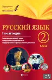 Русский язык: 2 класс. I полугодие. Планы-конспекты