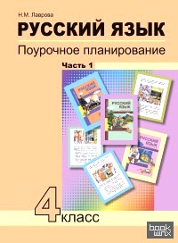 Русский язык: 4 класс. Поурочное планирование. Часть 1. ФГОС
