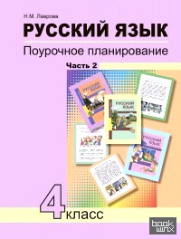 Русский язык: 4 класс. Поурочное планирование. Часть 2. ФГОС
