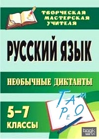 Русский язык: 5-7 классы. Необычные диктанты