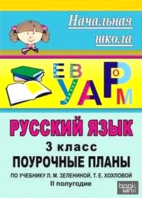 Русский язык: 3 класс. II полугодие. Поурочные планы по учебнику Л. М. Зелениной, Т. Е. Хохловой