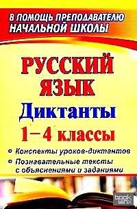 Русский язык: 1-4 классы. Диктанты. Конспекты уроков-диктантов. Познавательные тексты с объяснениями и заданиями