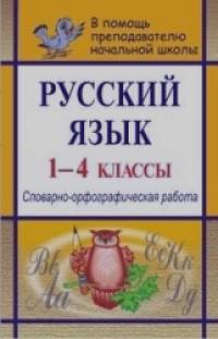 Русский язык: 1-4 класс. Словарно-орфографическая работа