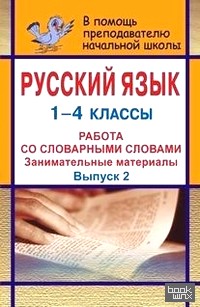 Русский язык: 1-4 классы. Работа со словарными словами. Занимательные материалы. Выпуск 2