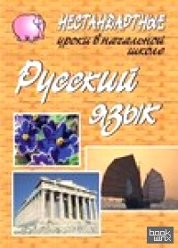 Русский язык: Нестандартные уроки в начальной школе