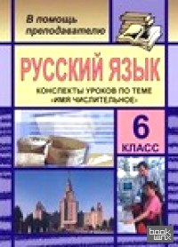 «Русский язык: 6 класс. Конспекты уроков по теме «Имя числительное»