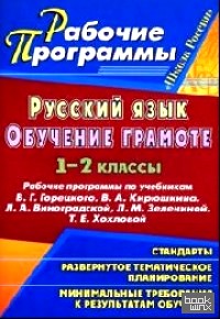 «Русский язык: Обучение грамоте (письмо). 1-2 класс. Рабочие программы по учебникам В. Г. Горецкого, В. А. Кирюшкина, Л. А. Виноградской, Л. М. Зелениной, Т. Е. Хохловой. По УМК «Школа России»
