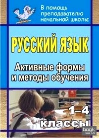 Русский язык: 1-4 классы. Активные формы и методы обучения
