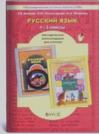 Русский язык: 1-2 класс. Методические рекомендации. ФГОС