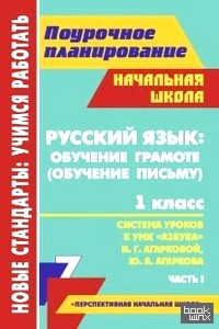 «Русский язык: обучение грамоте (обучение письму): 1 класс. Часть 1. Поурочное планирование. Система уроков к УМК «Азбука» Н. Г. Агарковой, Ю. А. Агаркова»