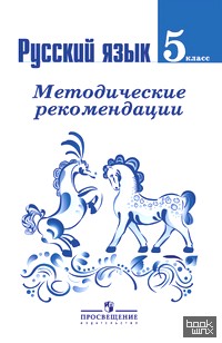 Русский язык: 5 класс. Методические рекомендации. ФГОС