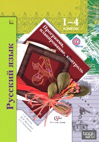 Русский язык: 1-4 класс. Программа, планирование, контроль. ФГОС (+ CD-ROM)