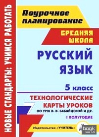 Русский язык: 5 класс. I полугодие. Технологические карты уроков по УМК В. В. Бабайцевой, Л. Д. Чесноковой, А. Ю. Купаловой, Е. И. Никитиной