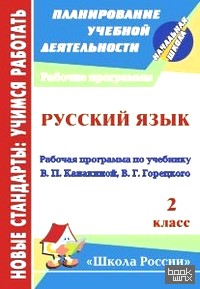 Русский язык: 2 класс. Рабочая программа по учебнику В. П. Канакиной, В. Г. Горецкого