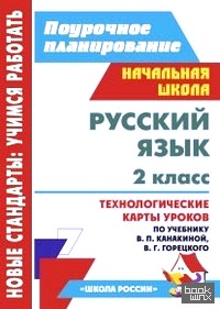 Русский язык: 2 класс. Технологические карты уроков по учебнику В. П. Канакиной, В. Г. Горецкого