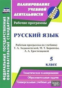 Русский язык: 5 класс. Рабочая программа по учебнику Т. А. Ладыженской, М. Т. Баранова, Л. А. Тростенцовой. ФГОС