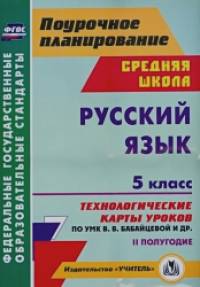 Русский язык: 5 класс. II полугодие. Технологические карты уроков по УМК В. В. Бабайцевой, Л. Д. Чесноковой, А. Ю. Купаловой, Е. И. Никитиной