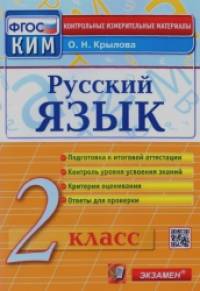 Русский язык: 2 класс. Контрольные измерительные материалы. ФГОС