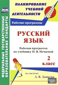 Русский язык: 2 класс. Рабочая программа по учебнику Н. В. Нечаевой. Система Л. В. Занкова. ФГОС