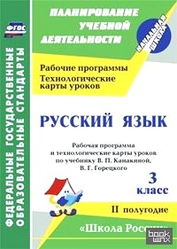 «Русский язык: 3 класс. Рабочая программа и технологические карты уроков по учебнику Канакиной В. П. , Горецкого В. Г. 2 полугодие. УМК «Школа России». ФГОС»