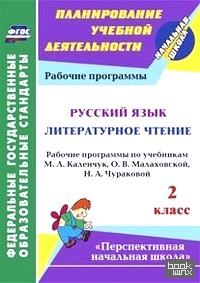 Русский язык: Литературное чтение. 2 класс. Рабочие программы по учебникам М. Л. Каленчук, О. В. Малаховской, Н. А. Чураковой. ФГОС