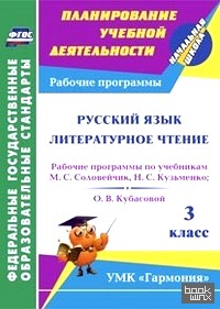 Русский язык: Литературное чтение. 3 класс. Рабочие программы по учебникам М. С. Соловейчик, Н. С. Кузьменко; О. В. Кубасовой. ФГОС