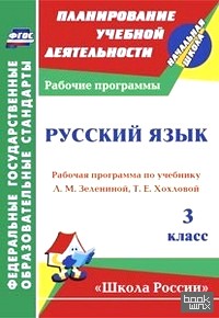 «Русский язык: 3 класс. Рабочая программа по учебнику Л. М. Зелениной, Т. Е. Хохловой. «Школа России». ФГОС»