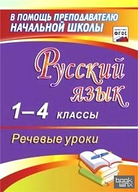 Русский язык: 1-4 классы. Речевые уроки. ФГОС
