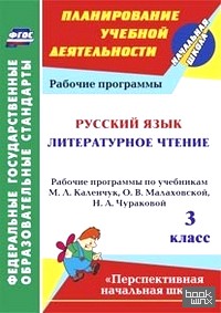 «Русский язык: Литературное чтение. 3 класс. Рабочие программы по учебникам М. Л. Каленчук, О. В. Малаховской, Н. А. Чураковой. УМК «Перспективная начальная школа». ФГОС»