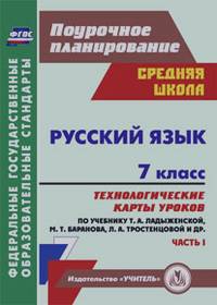 Русский язык: 7 класс. Часть 1. Технологические карты уроков по учебнику М. Т. Баранова, Т. А. Ладыженской, Л. А. Тростенцовой. ФГОС