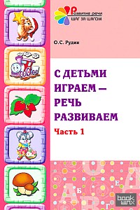 С детьми играем — речь развиваем: Часть 1. Учебно-методическое пособие